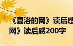 《夏洛的网》读后感200字怎么写 《夏洛的网》读后感200字