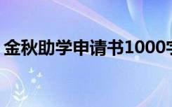 金秋助学申请书1000字左右 金秋助学申请书