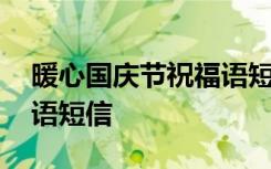 暖心国庆节祝福语短信模板 暖心国庆节祝福语短信