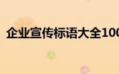 企业宣传标语大全100条图片 企业宣传标语