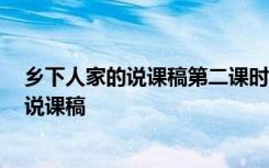乡下人家的说课稿第二课时 小学语文第八册说课 乡下人家说课稿