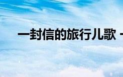 一封信的旅行儿歌 一封信的旅程的作文
