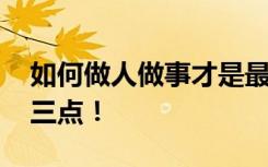 如何做人做事才是最好 如何做人做事？就这三点！
