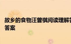 故乡的食物汪曾祺阅读理解答案 汪曾祺《故乡的食物》阅读答案