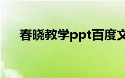 春晓教学ppt百度文库 春晓的教学课件