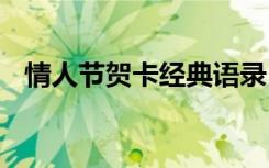 情人节贺卡经典语录 情人节贺卡文案简短