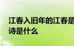 江春入旧年的江春是什么意思 江春入旧年上诗是什么
