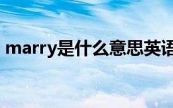 marry是什么意思英语（marry是什么意思）