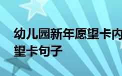 幼儿园新年愿望卡内容怎么写 幼儿园新年愿望卡句子