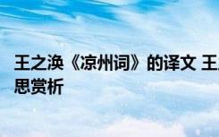 王之涣《凉州词》的译文 王之涣《凉州词其一》古诗原文意思赏析