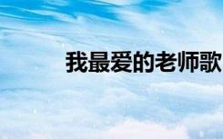 我最爱的老师歌曲 我最爱的老师