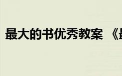 最大的书优秀教案 《最大的书》的教学反思