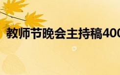 教师节晚会主持稿400字 教师节晚会主持稿