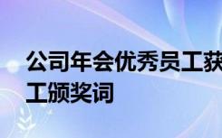 公司年会优秀员工获奖感言 公司年会优秀员工颁奖词