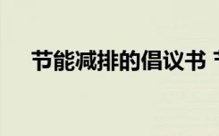 节能减排的倡议书 节能减排倡议书范文