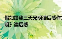 假如给我三天光明读后感作文400字左右 《假如给我三天光明》读后感