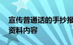 宣传普通话的手抄报内容 宣传普通话手抄报资料内容