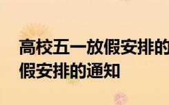 高校五一放假安排的通知怎么发 高校五一放假安排的通知