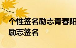 个性签名励志青春阳光短语 青春阳光的个性励志签名