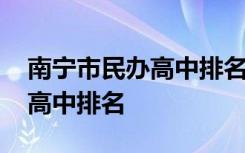 南宁市民办高中排名前十的学校 南宁市民办高中排名