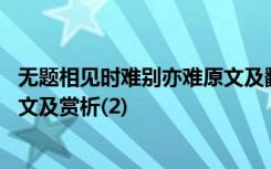 无题相见时难别亦难原文及翻译 《无题相见时难别亦难》译文及赏析(2)