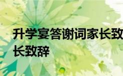 升学宴答谢词家长致辞30字 升学宴答谢词家长致辞