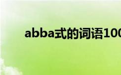 abba式的词语100个 abba式的词语