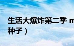 生活大爆炸第二季 mp4（生活大爆炸第二季种子）