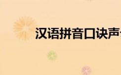 汉语拼音口诀声母 汉语拼音口诀