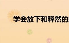 学会放下和释然的经典句子 学会放下