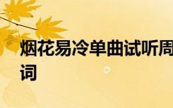 烟花易冷单曲试听周杰伦 周杰伦烟花易冷歌词