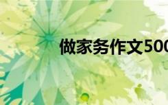 做家务作文500字 做家务作文