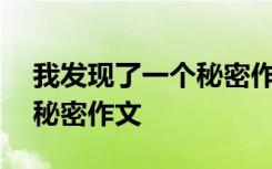 我发现了一个秘密作文450字 我发现了一个秘密作文