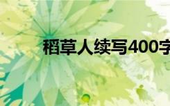 稻草人续写400字 《稻草人》续写