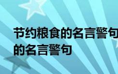 节约粮食的名言警句和古诗带作者 节约粮食的名言警句