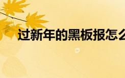 过新年的黑板报怎么画 过新年的黑板报