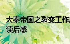 大秦帝国之裂变工作启示 《大秦帝国之裂变》读后感