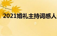 2021婚礼主持词感人开场 2022婚礼主持词