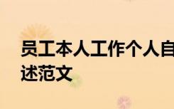 员工本人工作个人自述 员工个人工作情况自述范文