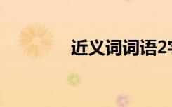 近义词词语2字 近义词词语