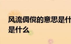 风流倜傥的意思是什么解释 风流倜傥的意思是什么