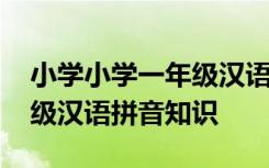 小学小学一年级汉语拼音拼读训练 小学一年级汉语拼音知识
