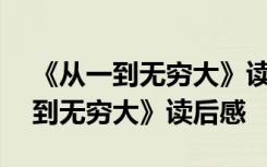 《从一到无穷大》读后感100字 最新《从一到无穷大》读后感