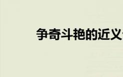 争奇斗艳的近义词 追逐的近义词