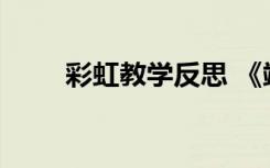 彩虹教学反思 《端午粽》教学反思