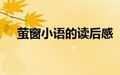 萤窗小语的读后感 《萤窗小语》读后感