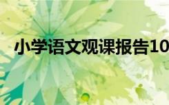 小学语文观课报告10篇 小学语文观课报告