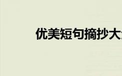 优美短句摘抄大全 优美短句摘抄