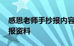 感恩老师手抄报内容资料文库 感恩老师手抄报资料