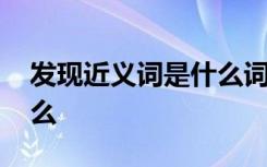 发现近义词是什么词二年级 发现近义词是什么